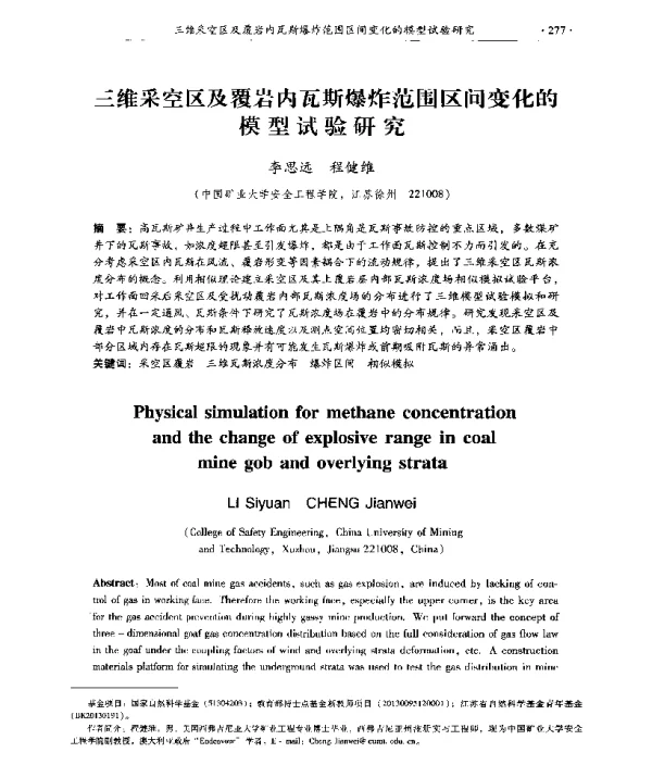 三维采空区及覆岩内瓦斯爆炸范围区间变化的模型试验研究