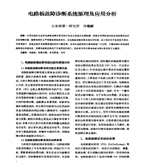 电路板故障诊断系统原理及应用分析