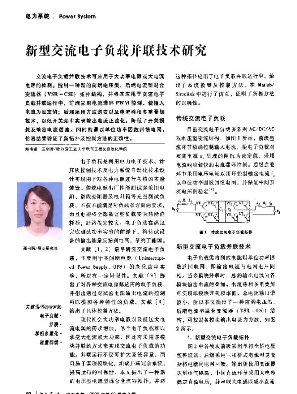 新型交流电子负载并联技术研究