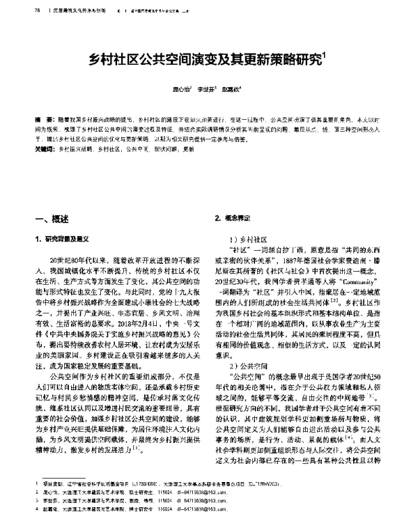 乡村社区公共空间演变及其更新策略研究