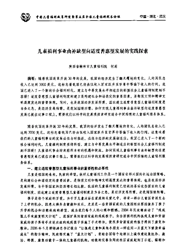 儿童福利事业由补缺型向适度普惠型发展的实践探索