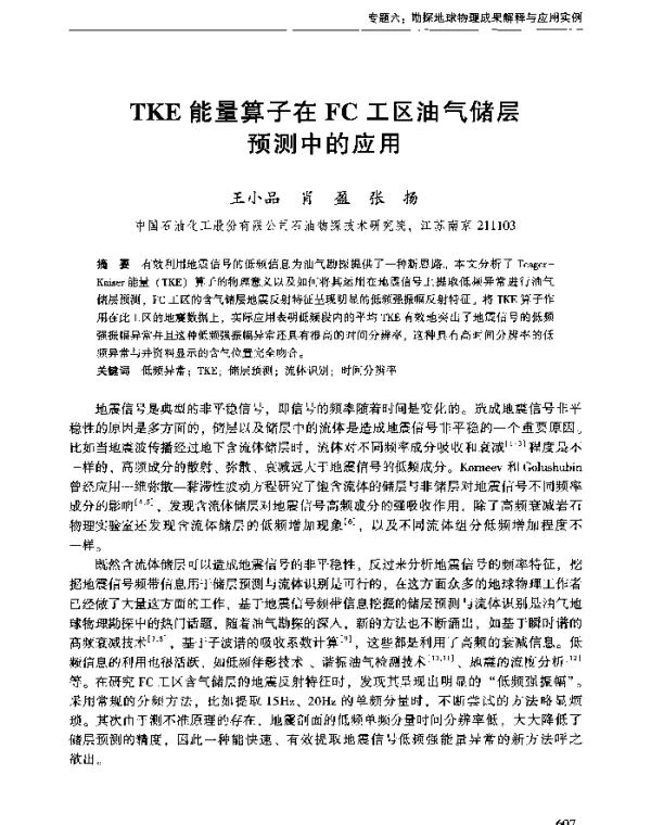 TKE能量算子在FC工区油气储层预测中的应用