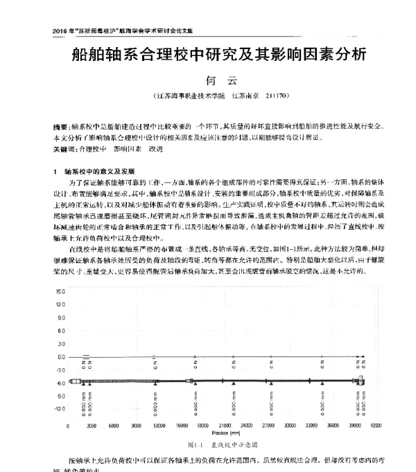 船舶轴系合理校中研究及其影响因素分析