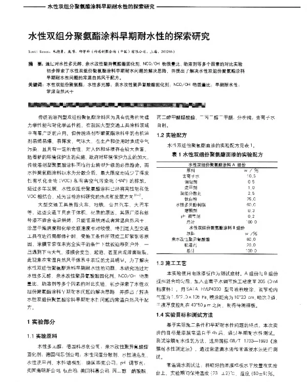 水性双组分聚氨酯涂料早期耐水性的探索研究