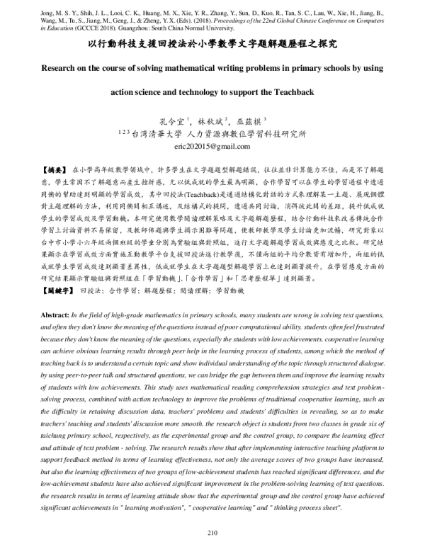 以行動科技支援回授法於小學數學文字題解題歷程之探究