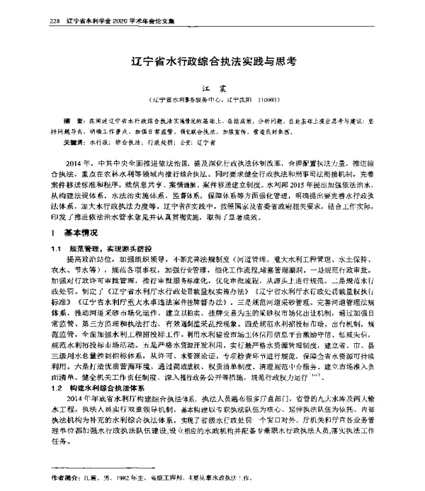 辽宁省水行政综合执法实践与思考