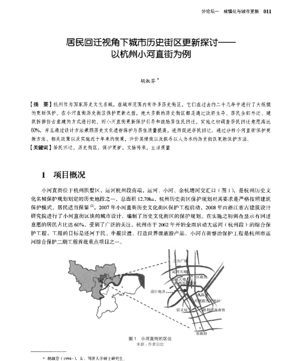居民回迁视角下城市历史街区更新探讨--以杭州小河直街为例
