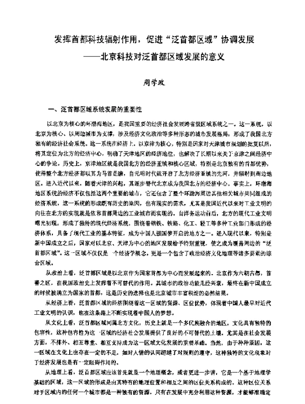 发挥首都科技辐射作用，促进“泛首都区域协调发展——北京科技对泛首都区域发展的意义