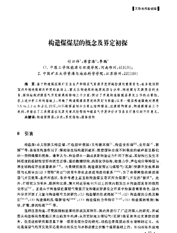 构造煤煤层的概念及界定初探