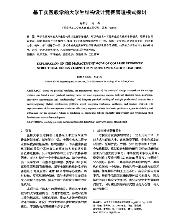 基于实践教学的大学生结构设计竞赛管理模式探讨