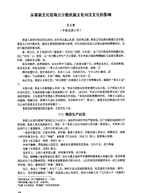 从客家文化看南方少数民族文化对汉文化的影响