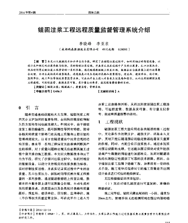 锚固注浆工程远程质量监督管理系统介绍