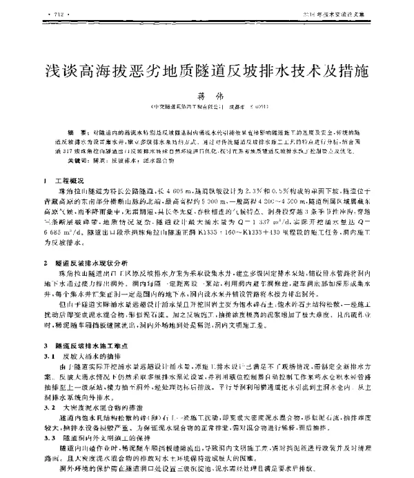 浅谈高海拔恶劣地质隧道反坡排水技术及措施