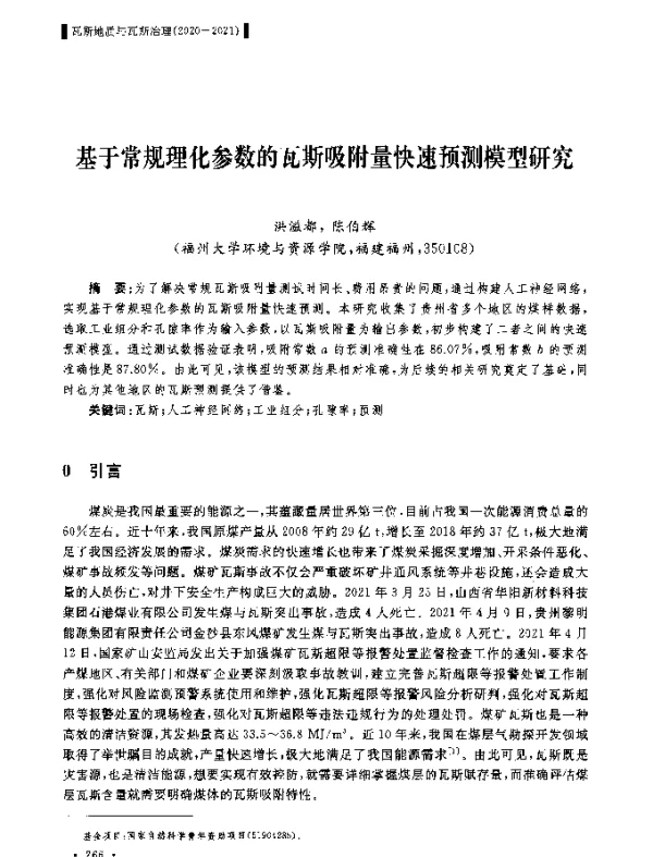 基于常规理化参数的瓦斯吸附量快速预测模型研究