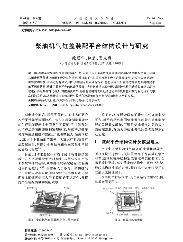 柴油机气缸盖装配平台结构设计与研究