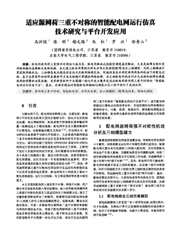 适应源网荷三重不对称的智能配电网运行仿真技术研究与平台开发应用