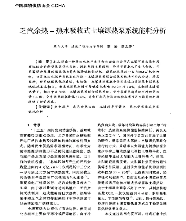 乏汽余热-热水吸收式土壤源热泵系统能耗分析