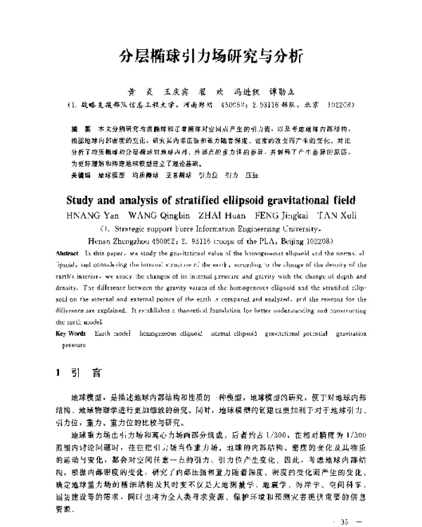 分层椭球引力场研究与分析