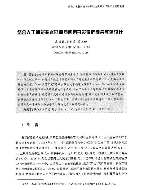 结合人工智能技术的移动应用开发课程综合实验设计