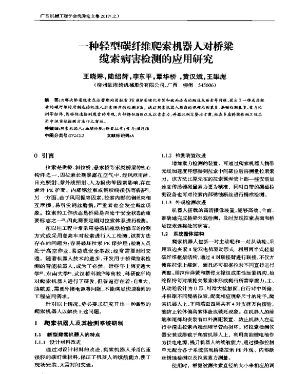 一种轻型碳纤维爬索机器人对桥梁缆索病害检测的应用研究
