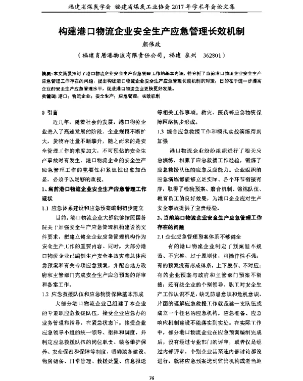 构建港口物流企业安全生产应急管理长效机制