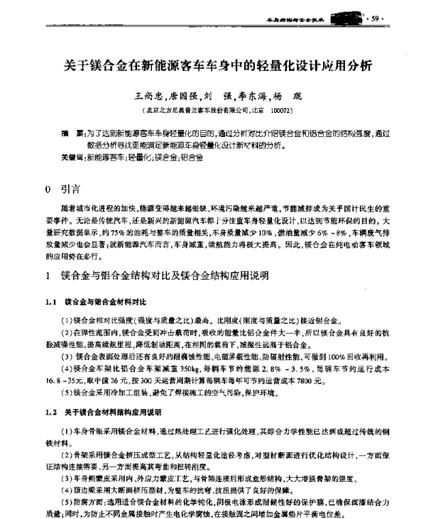 关于镁合金在新能源客车车身中的轻量化设计应用分析