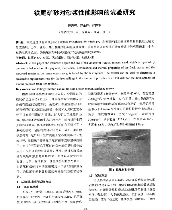 铁尾矿砂对砂浆性能影响的试验研究