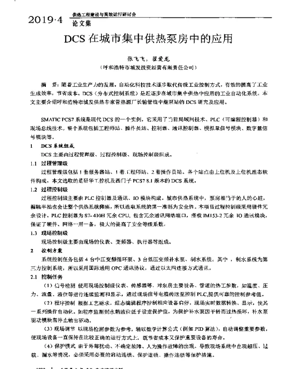 DCS在城市集中供热泵房中的应用