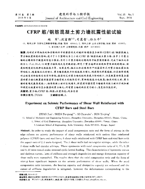 CFRP筋钢筋混凝土剪力墙抗震性能试验