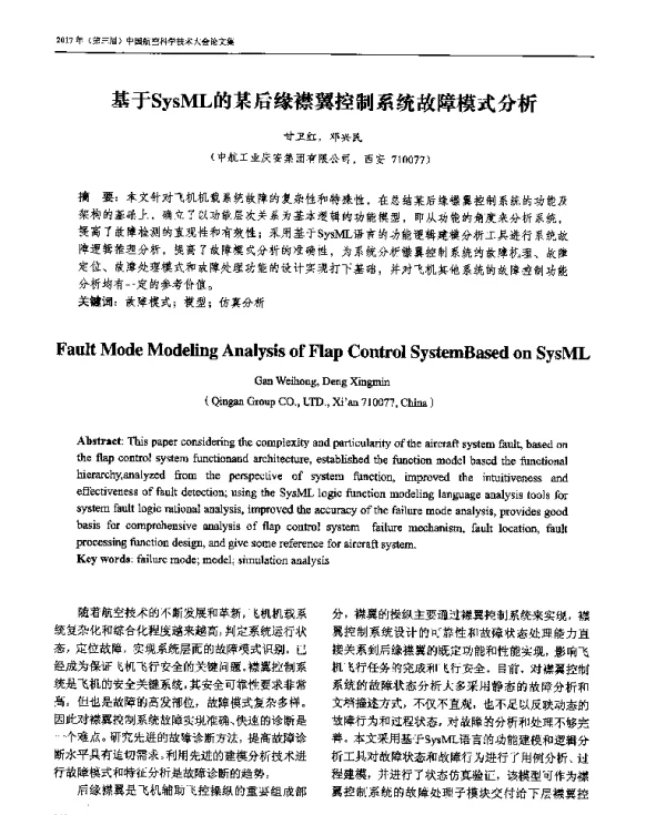 基于SysML的某后缘襟翼控制系统故障模式分析