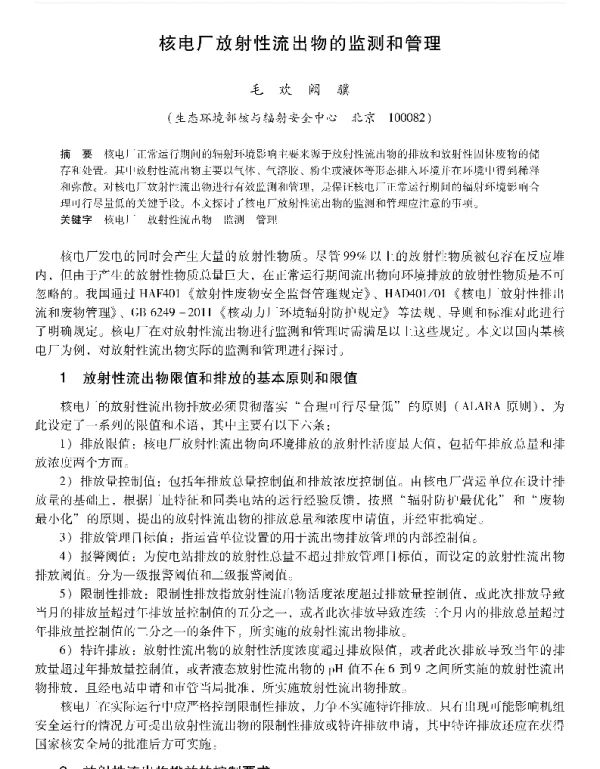 核电厂放射性流出物的监测和管理
