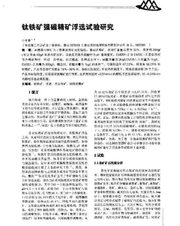 钛铁矿强磁精矿浮选试验研究