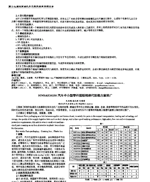 汽车中小型零件围板箱替代胶箱方案推广