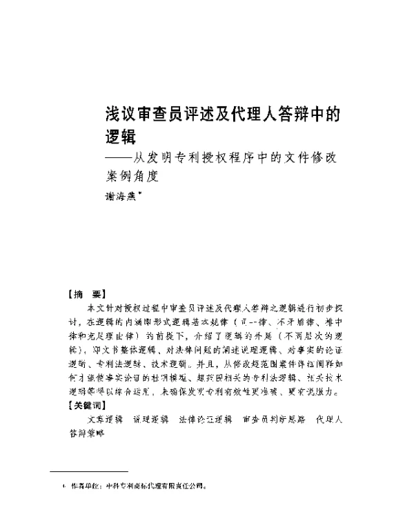 浅议审查员评述及代理人答辩中的逻辑--从发明专利授权程序中的文件修改案例角度