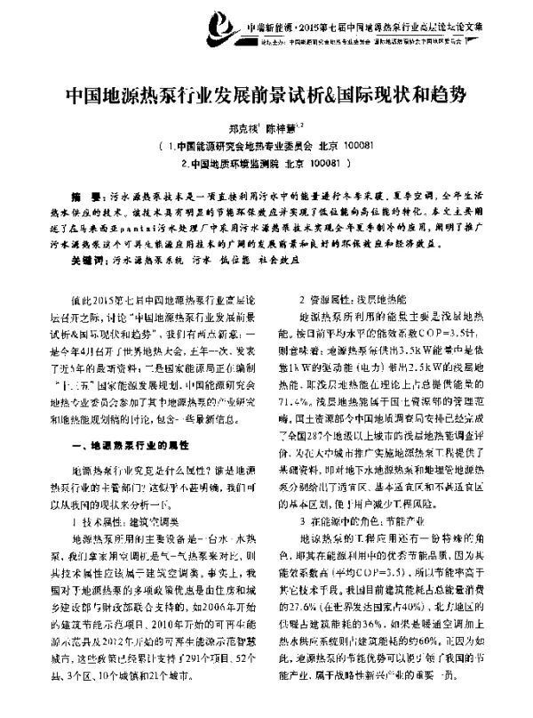 中国地源热泵行业发展前景试析&国际现状和趋势