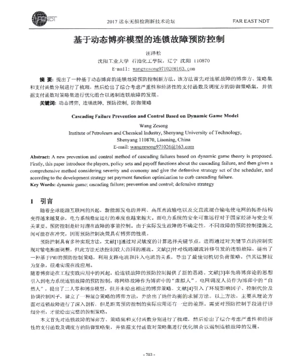 基于动态博弈模型的连锁故障预防控制