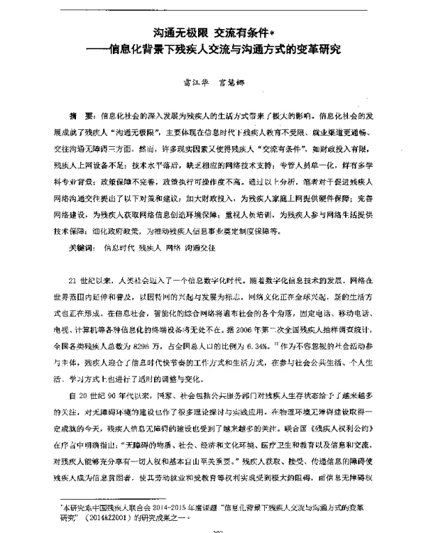 沟通无极限交流有条件--信息化背景下残疾人交流与沟通方式的变革研究
