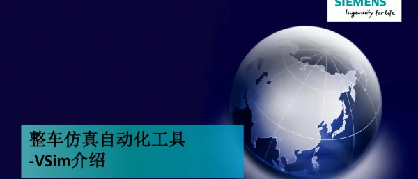 整车仿真自动化工具-VSim介绍