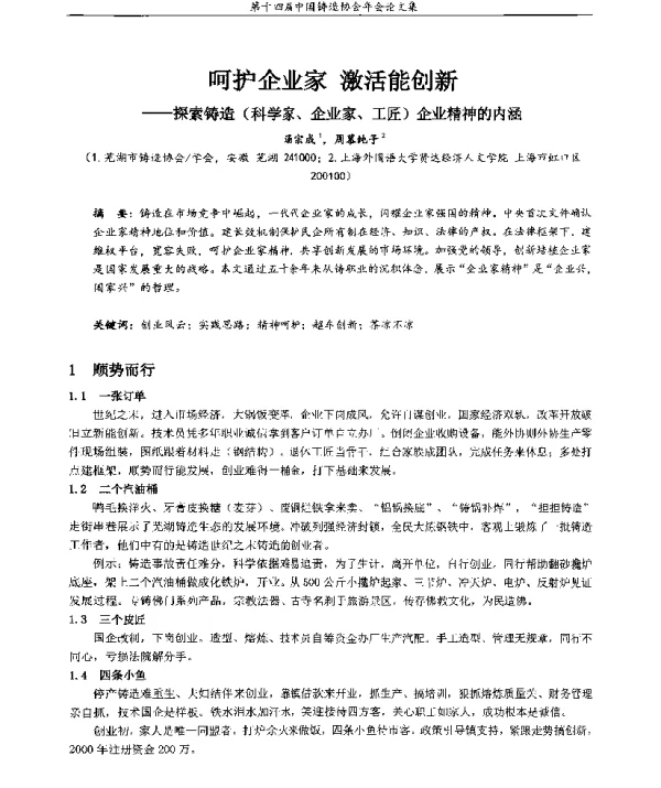 呵护企业家激活能创新--探索铸造(科学家、企业家、工匠)企业精神的内涵