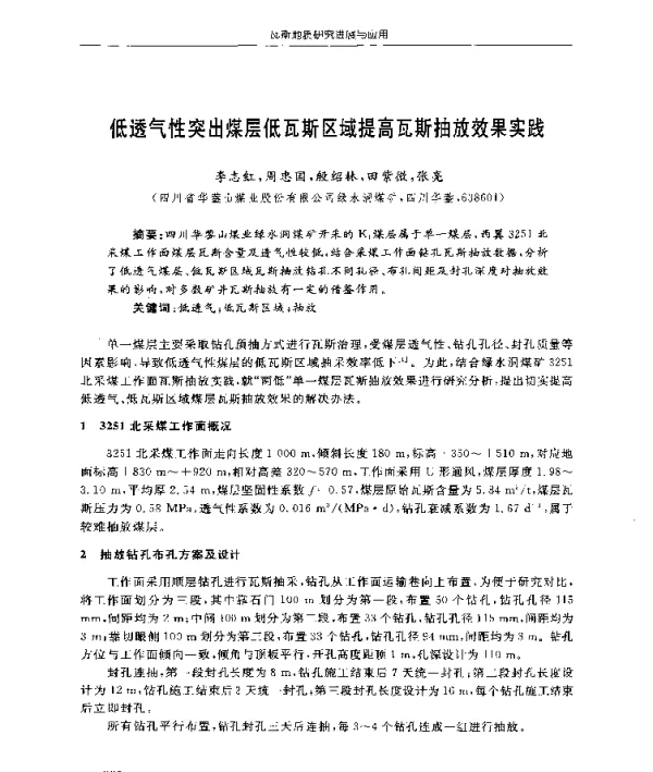 低透气性突出煤层低瓦斯区域提高瓦斯抽放效果实践