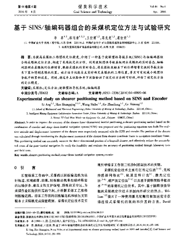 基于SINS轴编码器组合的采煤机定位方法与试验研究