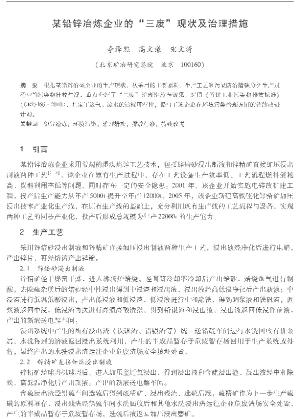 某铅锌冶炼企业的“三废”现状及治理措施