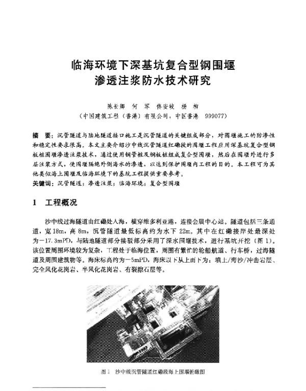 临海环境下深基坑复合型钢围堰渗透注浆防水技术研究