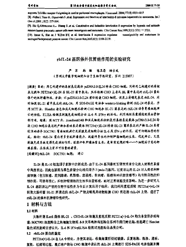 rhIL-24基因体外抗胃癌作用的实验研究