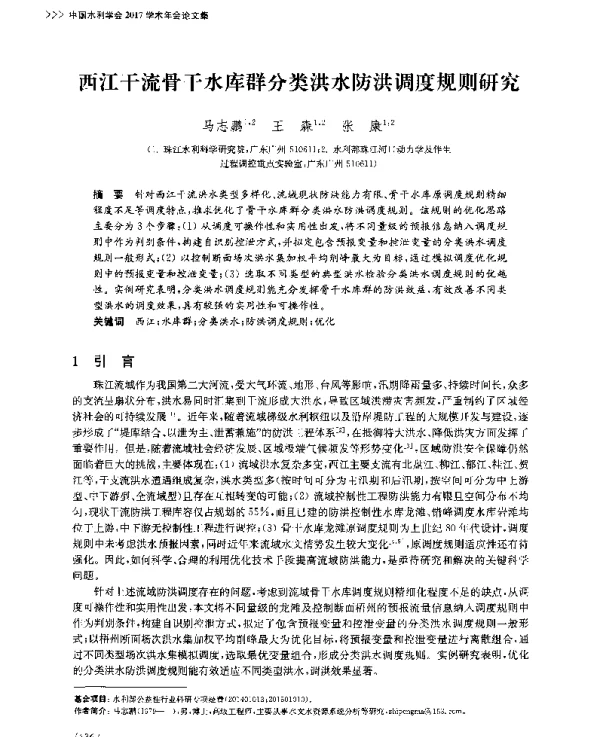 西江干流骨干水库群分类洪水防洪调度规则研究