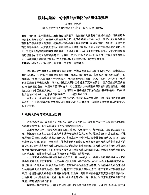 原则与架构论中国残疾预防的组织体系建设