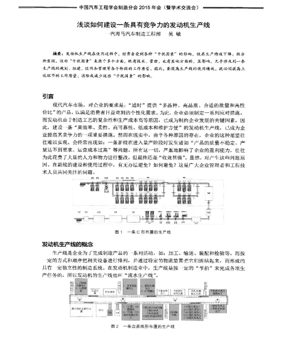 浅谈如何建设一条具有竞争力的发动机生产线
