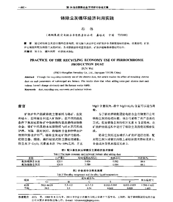 铬除尘灰循环经济利用实践