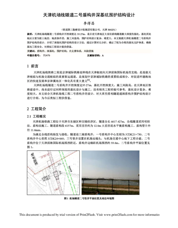 天津机场线隧道二号盾构井深基坑围护结构设计