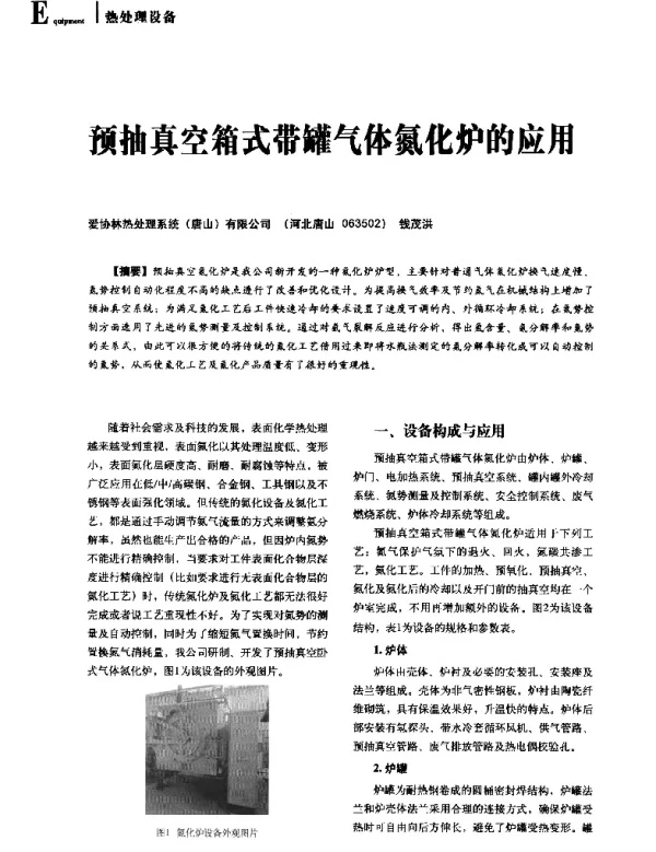 预抽真空箱式带罐气体氮化炉的应用